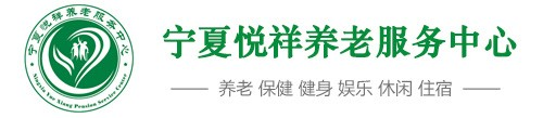 寧夏悅祥養老慈銘綜合門診部有限公司