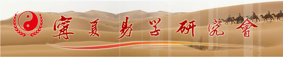 寧夏易學(xué)研究會(huì) -  Powered by Discuz!