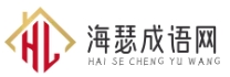 海瑟成語網 - 成語分享