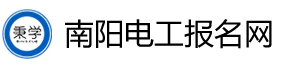 南陽(yáng)電工考試報(bào)名網(wǎng)-南陽(yáng)電工證考試報(bào)名-南陽(yáng)電工學(xué)習(xí)報(bào)名
