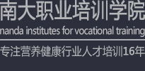 廣東南大職業(yè)培訓(xùn)學(xué)院_專注16年營養(yǎng)健康行業(yè)人才培訓(xùn):健康管理師培訓(xùn),小兒推拿培訓(xùn)等