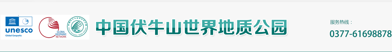 南陽伏牛山世界地質公園管理局