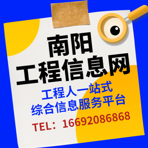 南陽工程信息網(wǎng) - 工程人一站式信息平臺(tái)/筑俊之家/企業(yè)信息/項(xiàng)目信息/招采信息/機(jī)械信息/班組信息/工程資料信息/工程人才信息/南陽工程人才網(wǎng)/筑俊工程精英之家