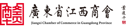 廣東省江西商會-廣東省江西商會
