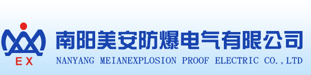 防爆恒溫恒濕機-真空包裝機-正壓柜-操作柱-防爆控制箱-南陽美安防爆