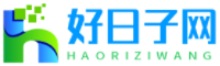 好日子網-黃道吉日-吉日吉時-好日子查詢平臺