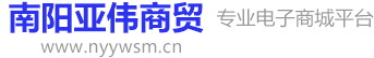 南陽市亞偉商貿有限公司