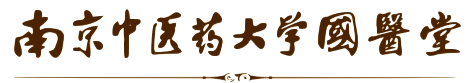 南京中醫(yī)藥大學(xué)國醫(yī)堂官網(wǎng)_南京南中醫(yī)大國醫(yī)堂官網(wǎng)_南京國醫(yī)堂官網(wǎng)_南京中醫(yī)藥大學(xué)附屬門診部官網(wǎng)_南京漢中門國醫(yī)堂_南京國醫(yī)堂預(yù)約掛號_南京國醫(yī)堂最新坐診表_南京國醫(yī)堂專家出診表_國醫(yī)堂漢中路282號__國醫(yī)堂周仲瑛_國醫(yī)堂王燦輝_國醫(yī)堂李飛_國醫(yī)堂黃煌_國醫(yī)堂張工彧_國醫(yī)堂吳顥昕_國醫(yī)堂郭慧紅_國醫(yī)堂王錦鴻_國醫(yī)堂趙志強(qiáng)_國醫(yī)堂趙鳴芳_國醫(yī)堂李永_國醫(yī)堂干千_國醫(yī)堂吳承玉_國醫(yī)堂金實(shí)
