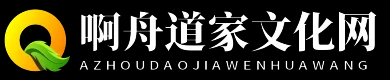 啊舟道家文化網 - 啊舟道家文化網