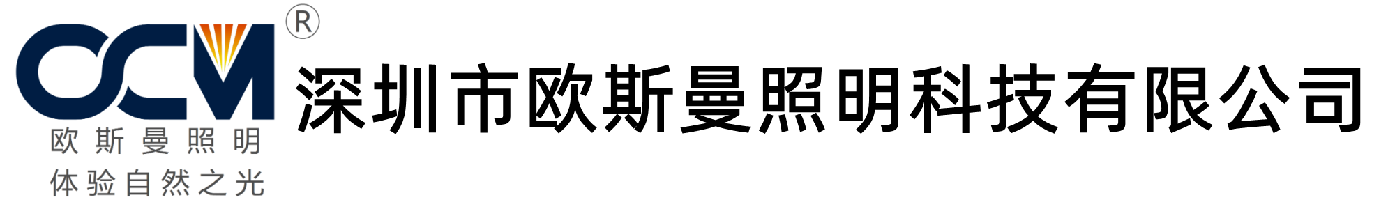 深圳市歐斯曼照明科技有限公司 OCM Lighting  OCM LED