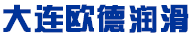 大連歐德潤(rùn)滑制品有限公司