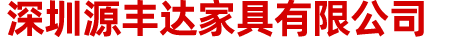 深圳源豐達(dá)家具有限公司