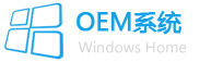 OEM系統下載網|原裝系統之家