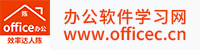 辦公軟件學(xué)習(xí)網(wǎng)-成都辦公軟件學(xué)習(xí)，成都辦公軟件培訓(xùn)，成都辦公軟件課程