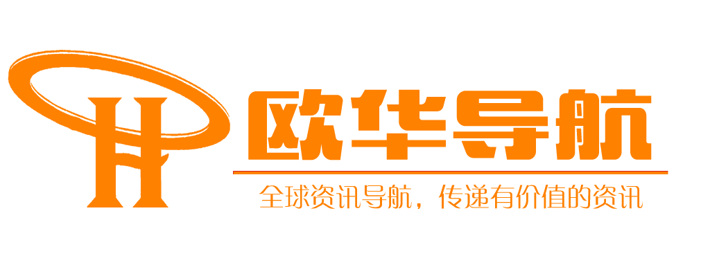 歐華導航 - 全球資訊導航，傳遞有價值的資訊！