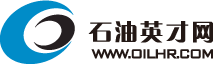 石油英才網—全國第一家石油石化行業專業人才招聘網站