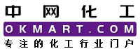 中網化工,中網化工在線,原材料供求免費發布,專注的化工行業提供一站式行業服務中國化工網,okmart.com