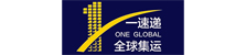 集運轉運,淘寶集運,一速遞全球集運