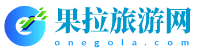 果拉旅游網(wǎng) - 全球旅游攻略分享！