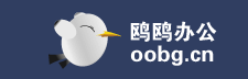 鷗鷗辦公官網(wǎng)，excel在線協(xié)同工作,文件共享，簡單辦公,快樂生活 www.oobg.cn