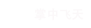飛天云動構建3D世界,讓人類進入元宇宙時代