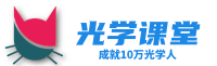 光學課堂 光學設計學習交流平臺