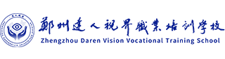 驗光師資格證報名官網(wǎng)|驗光師配鏡師培訓(xùn)學(xué)校-鄭州達人視界職業(yè)培訓(xùn)學(xué)校官網(wǎng)