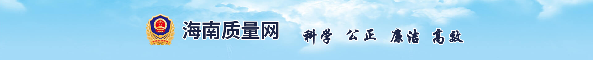 海南質(zhì)量網(wǎng)