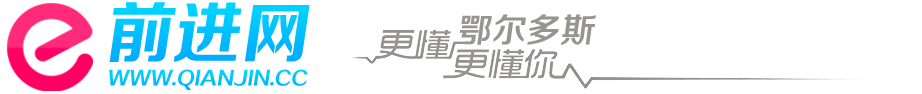 鄂爾多斯網_鄂爾多斯地區資訊門戶