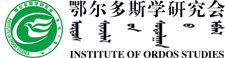 鄂爾多斯學研究會網站