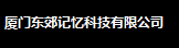 首頁_廈門東郊記憶科技有限公司