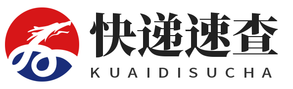 快遞速查-順豐查詢-快遞單號查詢-物流查詢