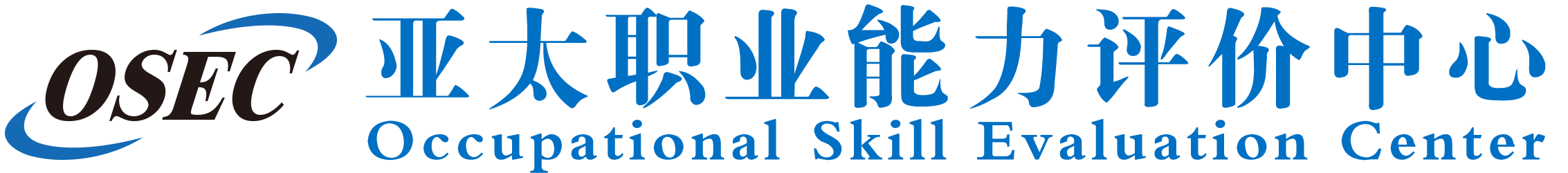 亞太職業(yè)能力評價中心
