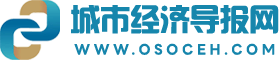 城市經(jīng)濟(jì)導(dǎo)報(bào)網(wǎng)