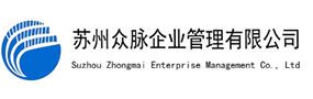 蘇州代理記賬_蘇州代辦財務記賬_蘇州注冊公司_蘇州會計做賬_蘇州財務代賬公司_蘇州代辦營業執照|蘇州眾脈企業管理有限公司賬公司
