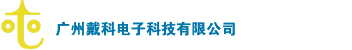 廣州戴科電子科技有限公司OTO官方網(wǎng)站