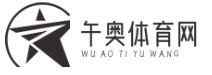 午奧體育網-進入足球資訊的精彩世界