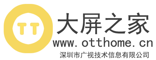大屏之家 otthome  玩轉大屏 深圳廣視技術信息有限公司