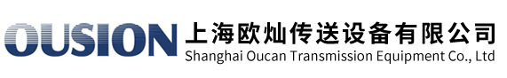 上海歐燦傳送設備有限公司