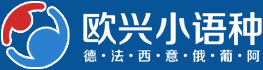 青島德語培訓學校_青島法語學習|西班牙語培訓-【歐興小語種】