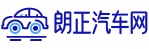 朗正名車，汽車，汽車網(wǎng)站，汽車報價，汽車配件