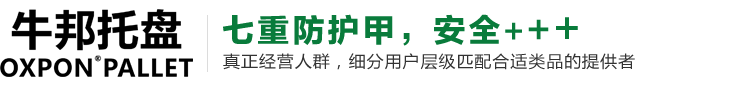 吹塑托盤，吹塑托盤廠家，九角吹塑托盤，貨物塑料托盤，塑膠卡板廠家，牛邦塑料托盤-首頁