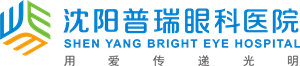 遼寧沈陽普瑞眼科醫院醫保定點醫院丨沈陽近視眼手術丨全飛秒3.0 | 全飛秒近視手術丨飛秒近視手術 | 激光近視手術 | 近視矯正 |