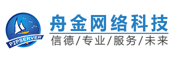 江門市舟金網絡科技有限公司---您的需要 我的服務 因為專業 所以出色