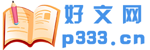 好文網 - 傷感美文，優秀作文，經典文章鑒賞，好詞好句