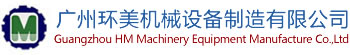 廣州環美機械設備制造有限公司