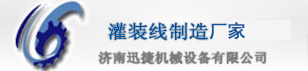 灌裝機_灌裝機械-山東濟南迅捷機械設備有限公司