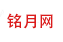 銘月百科網(wǎng)