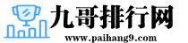 九哥排行網(wǎng)-人氣熱門排行榜專題網(wǎng)站大全