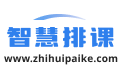 排課系統(tǒng)_免費(fèi)排課系統(tǒng)_自動排課系統(tǒng)軟件_學(xué)校排課系統(tǒng)